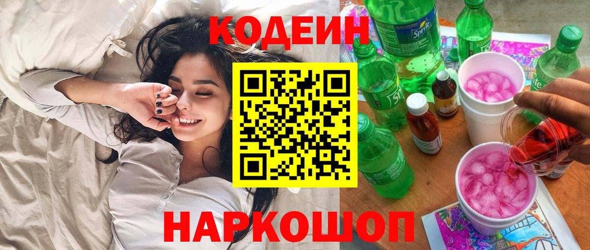 Codein напиток Lean (лин) Тольятти